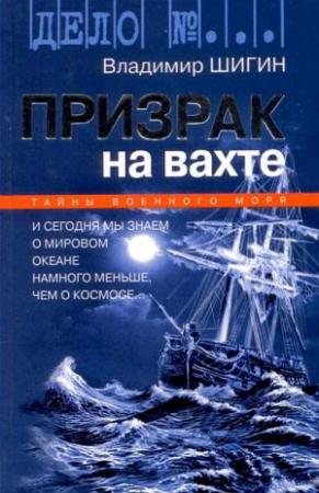 Обложка книги «Призрак на вахте» — Владимир Шигин