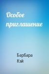 Барбара Кэй - Особое приглашение