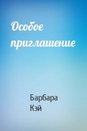 Обложка книги «Особое приглашение» — Барбара Кэй