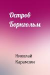 Николай Карамзин - Остров Борнгольм