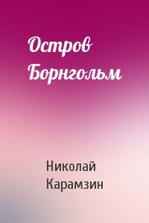 Обложка книги «Остров Борнгольм» — Николай Карамзин