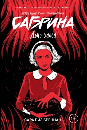 Обложка книги «Дочь хаоса» — Сара Бреннан