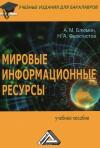 Александр Блюмин - Мировые информационные ресурсы