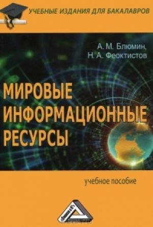 Обложка книги «Мировые информационные ресурсы» — Александр Блюмин
