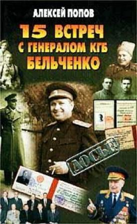 Обложка книги «15 встреч с генералом КГБ Бельченко» — Алексей Попов