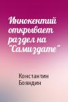 Константин Бояндин - Иннокентий открывает раздел на "Самиздате"
