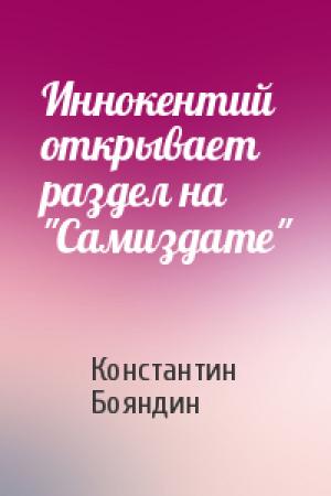 Обложка книги «Иннокентий открывает раздел на "Самиздате"» — Константин Бояндин