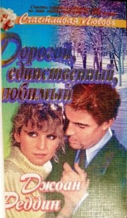 Обложка книги «Дорогой, единственный, любимый» — Джоан Реддин
