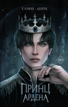 Обложка книги «Принц Ардена» — Софи Анри