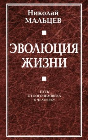 Обложка книги «Эволюция жизни. Путь от Богочеловека к человеку» — Николай Мальцев