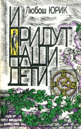 Обложка книги «И придут наши дети» — Любош Юрик