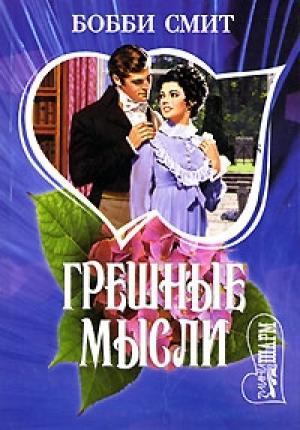 Обложка книги «Грешные мысли» — Бобби Смит