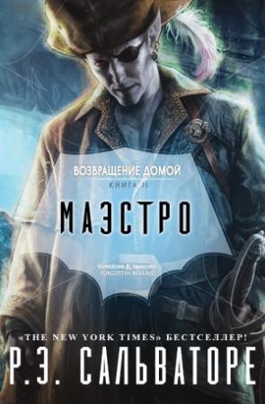 Обложка книги «Маэстро» — Роберт Сальваторе