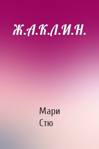 Ж.А.К.Л.И.Н.