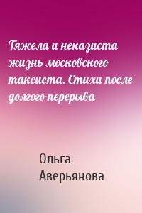 Тяжела и неказиста жизнь московского таксиста. Стихи после долгого перерыва