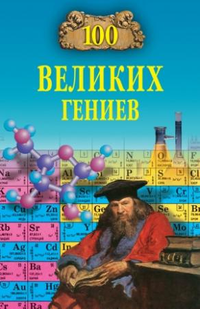 Обложка книги «100 великих гениев» — Рудольф Баландин