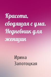 Красота, сводящая с ума. Недневник для женщин