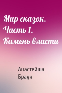 Мир сказок. Часть 1. Камень власти