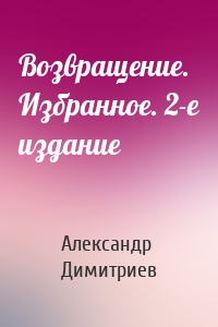 Возвращение. Избранное. 2-е издание