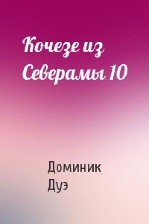 Обложка книги «Кочезе из Северамы 10» — Доминик Дуэ
