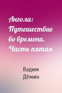 Ангола: Путешествие во времени. Часть пятая