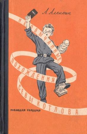 Обложка книги «Необычайные похождения Севы Котлова» — Анатолий Алексин