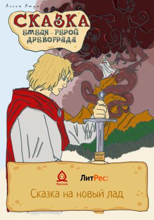 Обложка книги «Сказка. Емеля – герой Древограда» — Агсин Атум