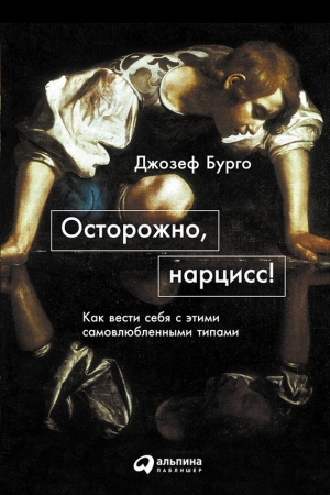 Обложка книги «Осторожно, нарцисс! Как вести себя с этими самовлюбленными типами» — Джозеф Бурго