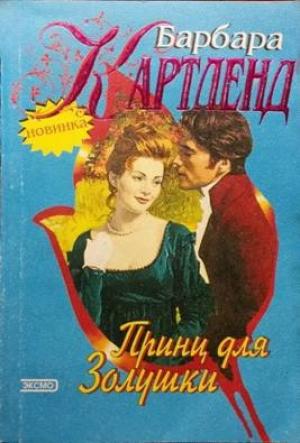 Обложка книги «Принц для Золушки» — Барбара Картленд