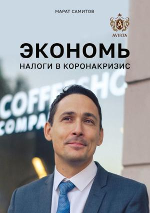 Обложка книги «Экономь налоги в коронакризис» — Марат Самитов
