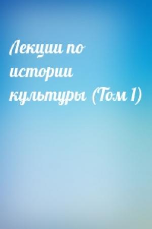 Обложка книги «Лекции по истории культуры (Том 1)»
