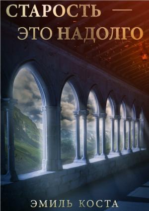 Обложка книги «Старость — это надолго» — Эмиль Коста