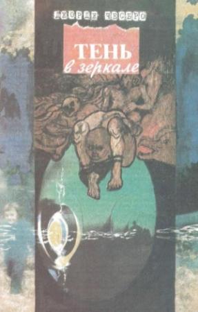 Обложка книги «Тень в зеркале» — Джордж Чесбро