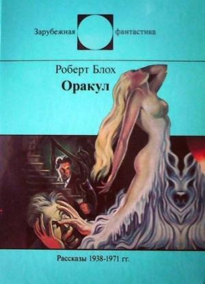 Обложка книги «Отцы-основатели» — Роберт Блох