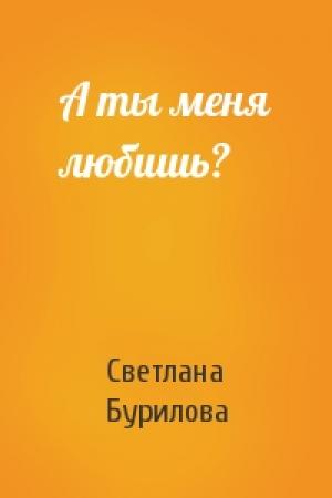 Обложка книги «А ты меня любишь?» — Светлана Бурилова