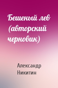 Бешеный лев (авторский черновик)