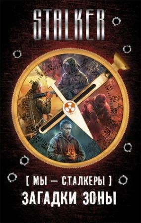 Обложка книги «Мы – сталкеры. Загадки Зоны (сборник)» — Александр Шакилов, Виктор Глумов, Сергей Коротков, Константин Скуратов, Владимир Андрейченко