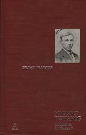 Обложка книги «Окончание романа «Белая гвардия». Ранняя редакция» — Михаил Булгаков