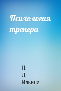 Психология тренера