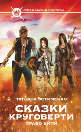 Обложка книги «Сказки Круговерти. Право уйти» — Татьяна Устименко