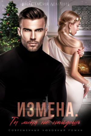 Обложка книги «Измена. Ты меня не найдешь» — Анастасия Леманн