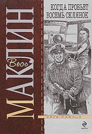 Обложка книги «Когда пробьет восемь склянок» — Алистер Маклин