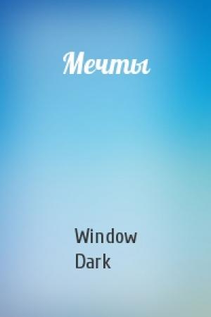 Обложка книги «Мечты» — Window Dark