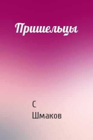 Обложка книги «Пришельцы» — С Шмаков