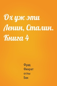 Ох уж эти Ленин, Сталин. Книга 4