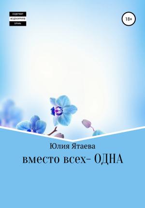 Обложка книги «Вместо всех – одна» — Юлия Ятаева