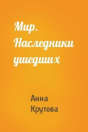 Обложка книги «Мир. Наследники ушедших» — Анна Крутова