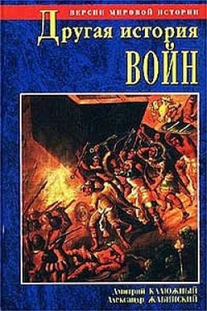 Обложка книги «Другая история войн. От палок до бомбард» — Дмитрий Калюжный, Александр Жабинский