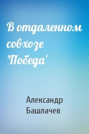Обложка книги «В отдаленном совхозе 'Победа'» — Александр Башлачев