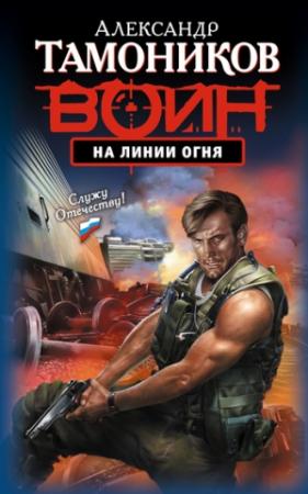 Обложка книги «На линии огня» — Александр Тамоников